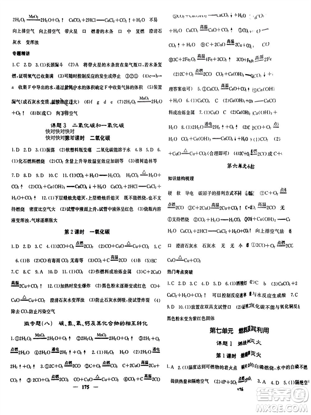 四川大學出版社2023年秋名校課堂內外九年級化學上冊人教版參考答案