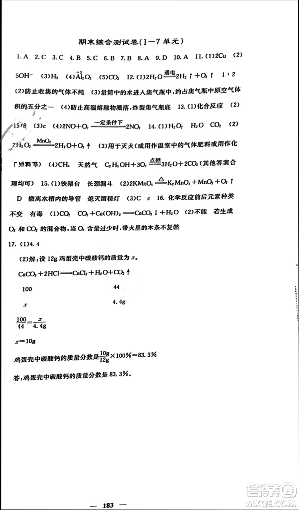 四川大學出版社2023年秋名校課堂內外九年級化學上冊人教版參考答案