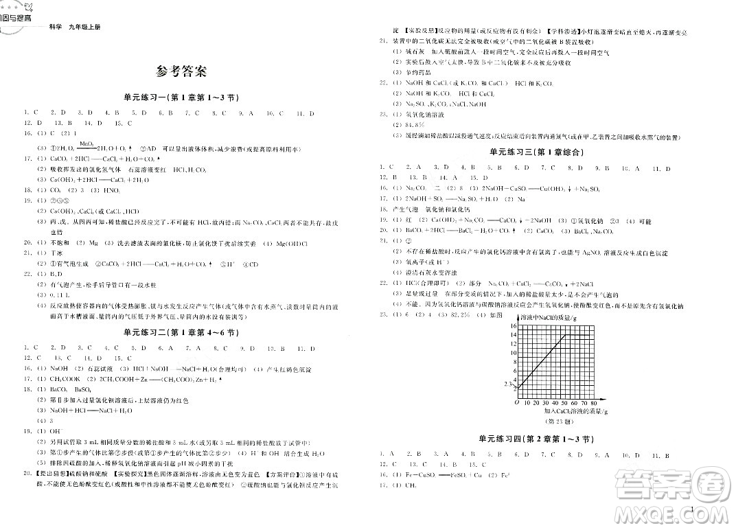 浙江教育出版社2023年秋鞏固與提高九年級(jí)科學(xué)上冊(cè)通用版答案