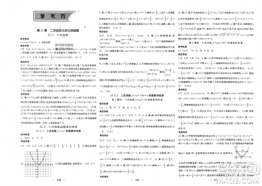 四川大學(xué)出版社2023年秋名校課堂內(nèi)外九年級(jí)數(shù)學(xué)上冊滬科版參考答案