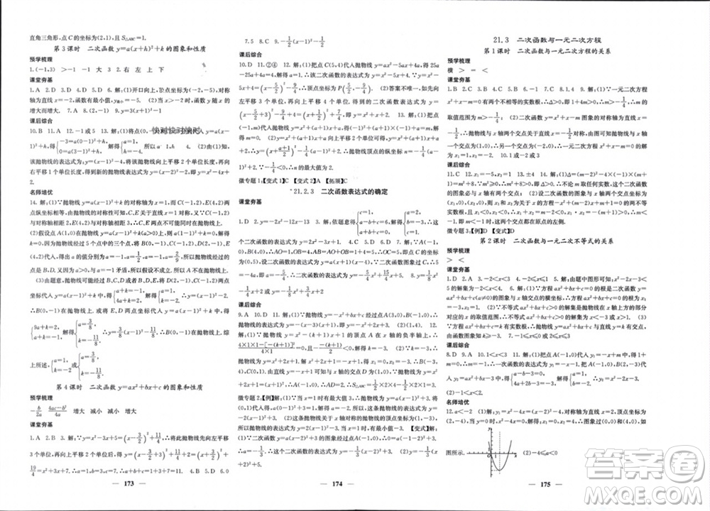 四川大學(xué)出版社2023年秋名校課堂內(nèi)外九年級(jí)數(shù)學(xué)上冊滬科版參考答案