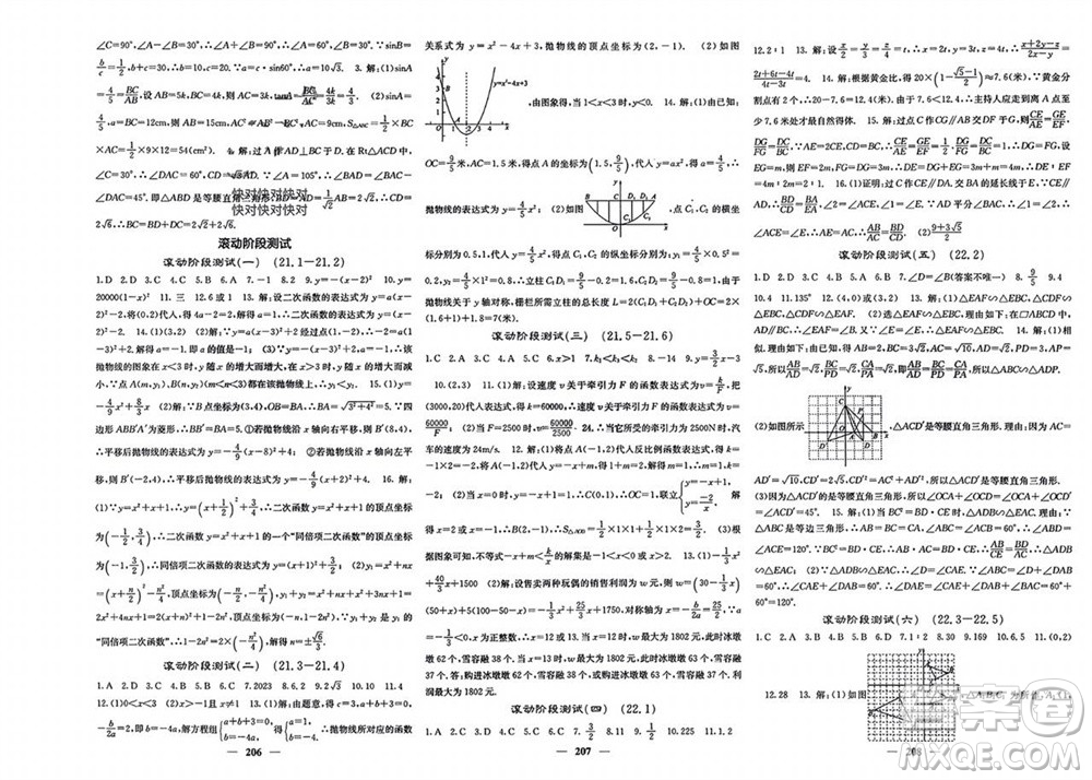 四川大學(xué)出版社2023年秋名校課堂內(nèi)外九年級(jí)數(shù)學(xué)上冊滬科版參考答案