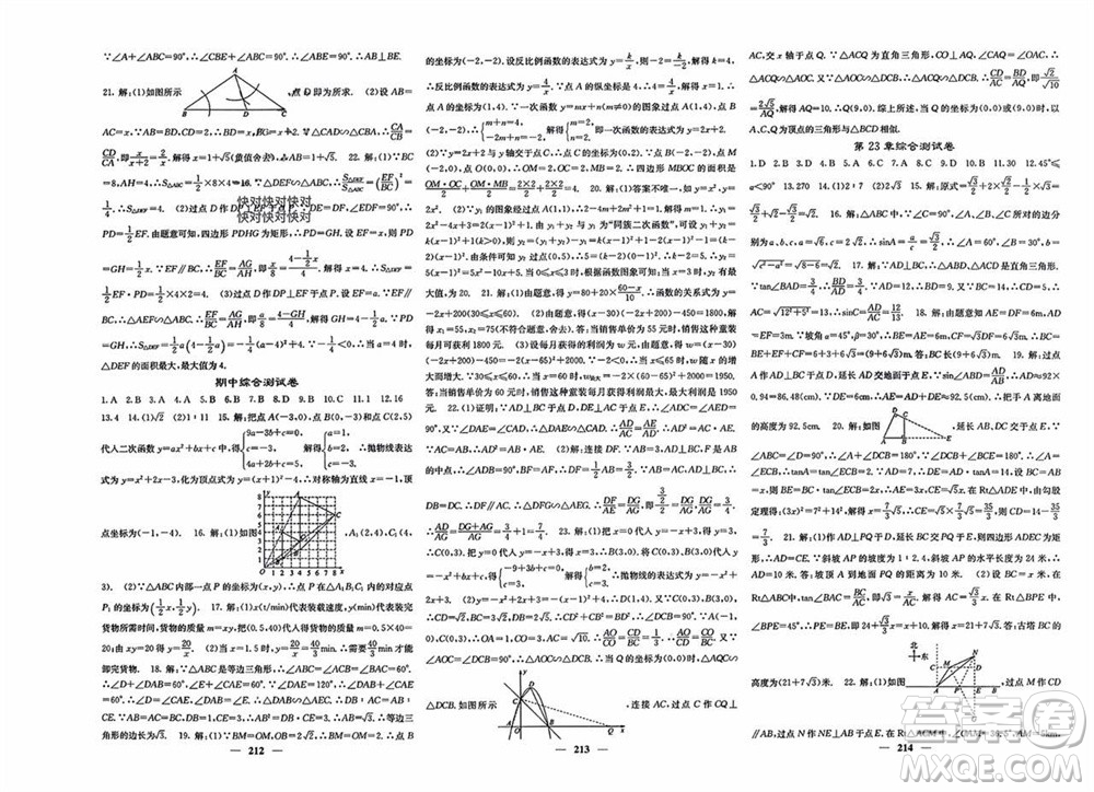 四川大學(xué)出版社2023年秋名校課堂內(nèi)外九年級(jí)數(shù)學(xué)上冊滬科版參考答案