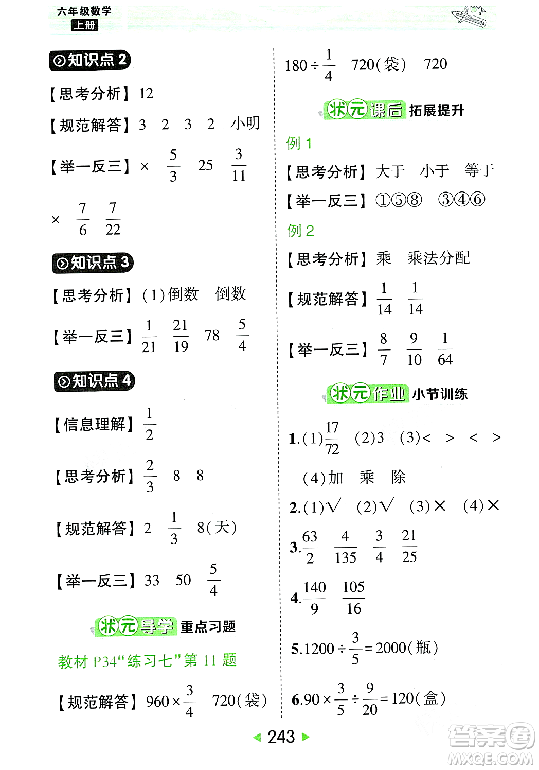 武漢出版社2023年秋狀元成才路狀元大課堂六年級數(shù)學(xué)上冊人教版答案