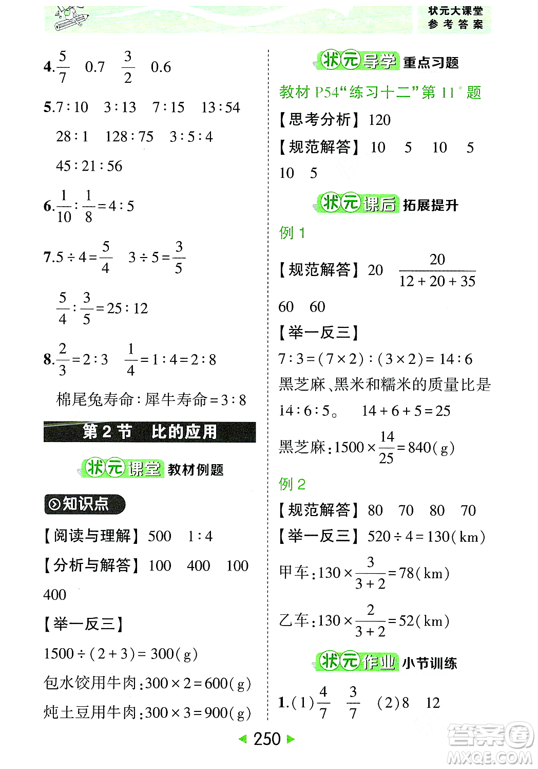 武漢出版社2023年秋狀元成才路狀元大課堂六年級數(shù)學(xué)上冊人教版答案