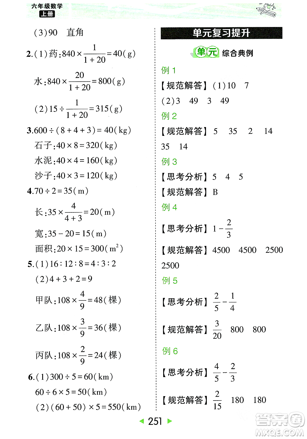 武漢出版社2023年秋狀元成才路狀元大課堂六年級數(shù)學(xué)上冊人教版答案