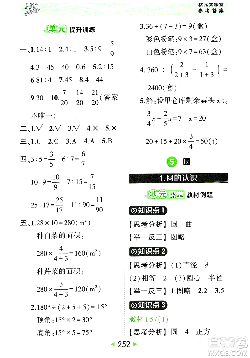 武漢出版社2023年秋狀元成才路狀元大課堂六年級數(shù)學(xué)上冊人教版答案