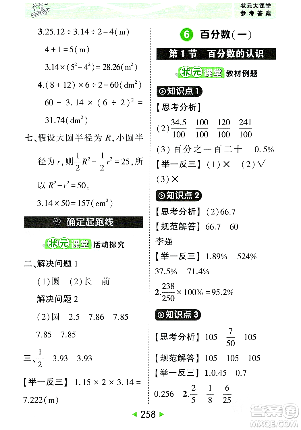 武漢出版社2023年秋狀元成才路狀元大課堂六年級數(shù)學(xué)上冊人教版答案