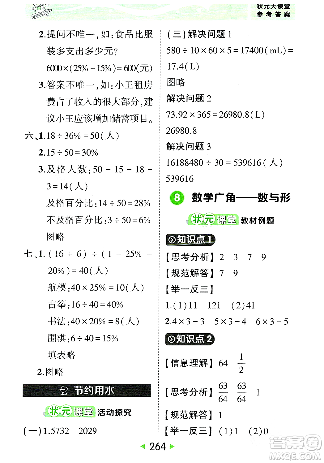 武漢出版社2023年秋狀元成才路狀元大課堂六年級數(shù)學(xué)上冊人教版答案