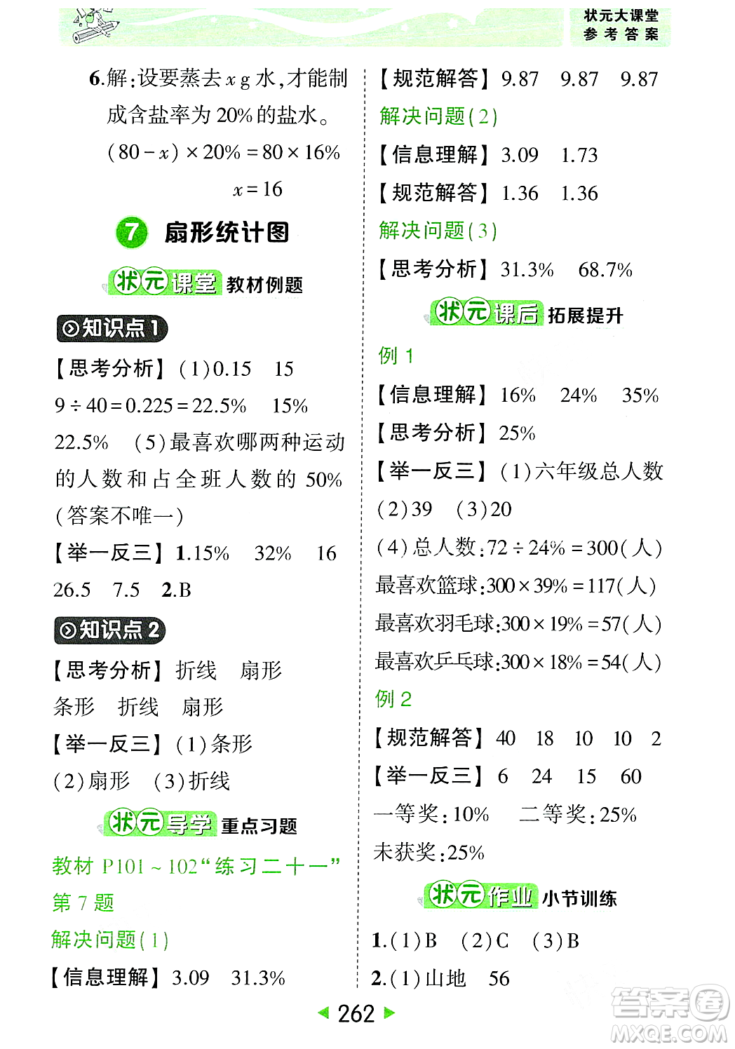 武漢出版社2023年秋狀元成才路狀元大課堂六年級數(shù)學(xué)上冊人教版答案