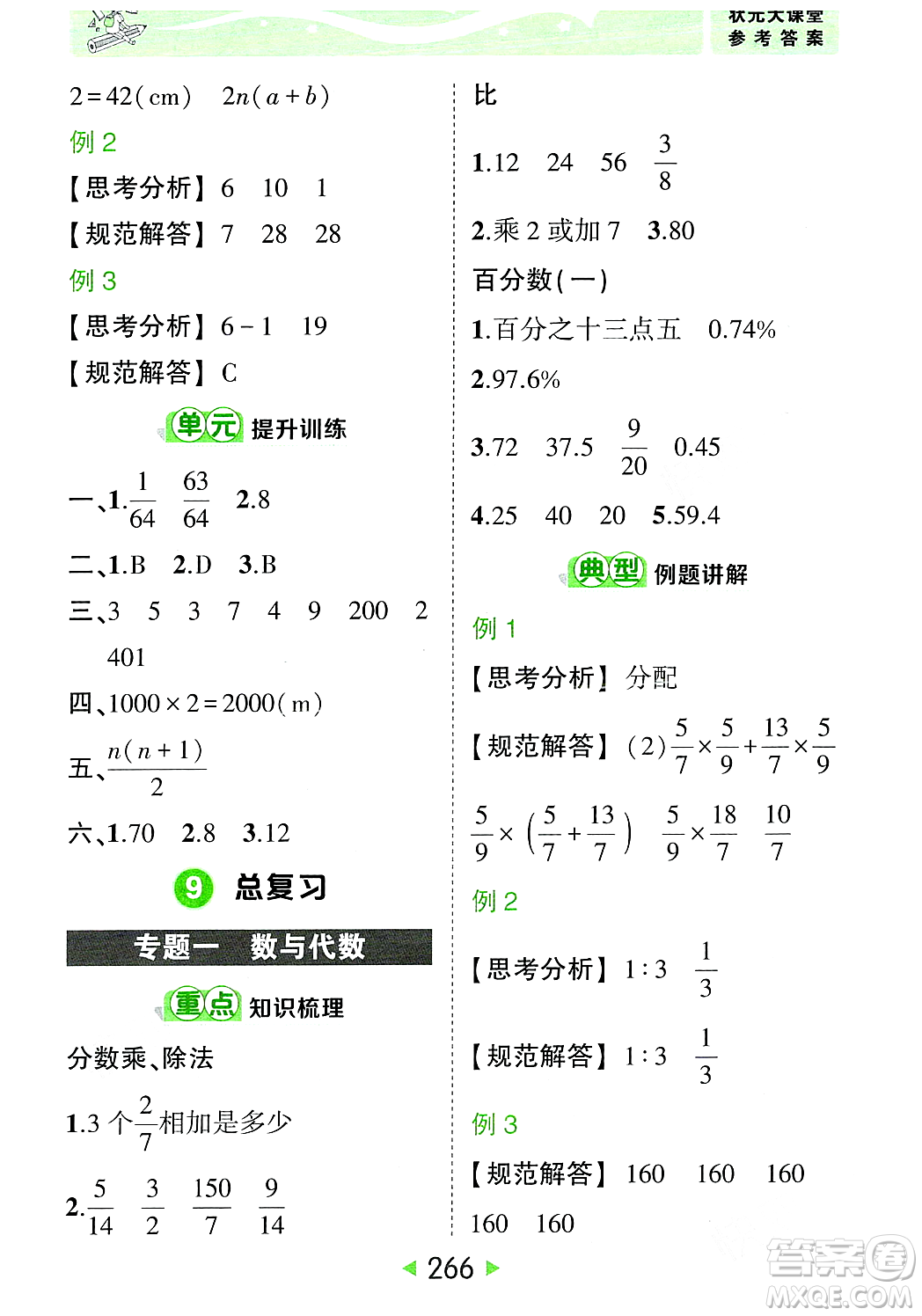 武漢出版社2023年秋狀元成才路狀元大課堂六年級數(shù)學(xué)上冊人教版答案