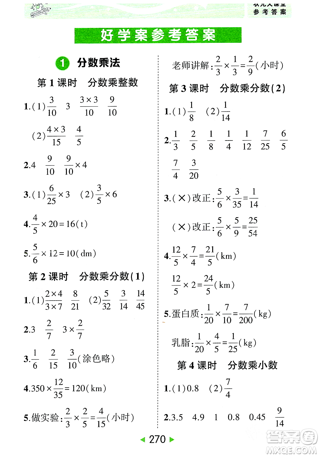 武漢出版社2023年秋狀元成才路狀元大課堂六年級數(shù)學(xué)上冊人教版答案