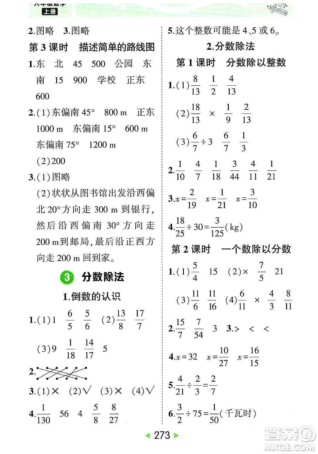 武漢出版社2023年秋狀元成才路狀元大課堂六年級數(shù)學(xué)上冊人教版答案