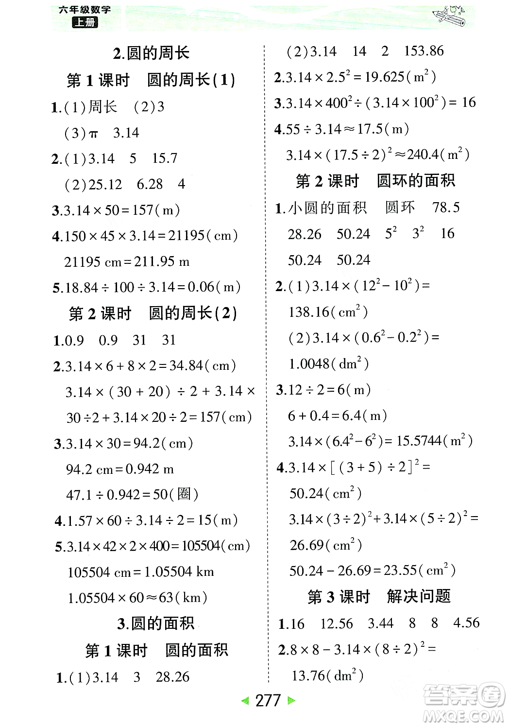 武漢出版社2023年秋狀元成才路狀元大課堂六年級數(shù)學(xué)上冊人教版答案