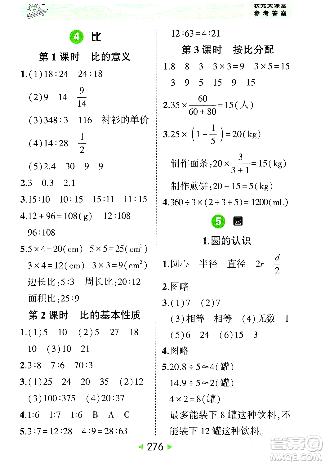 武漢出版社2023年秋狀元成才路狀元大課堂六年級數(shù)學(xué)上冊人教版答案