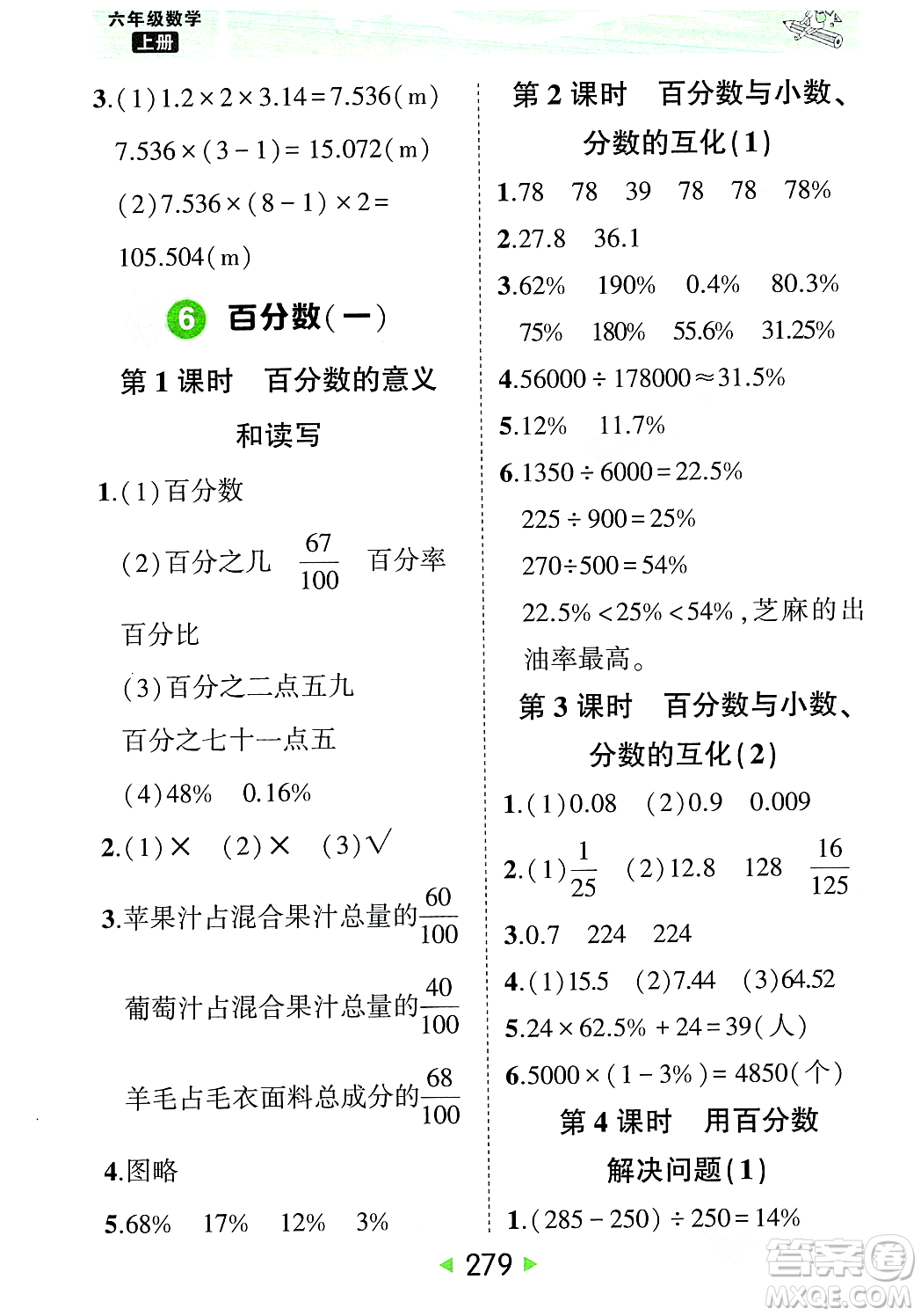 武漢出版社2023年秋狀元成才路狀元大課堂六年級數(shù)學(xué)上冊人教版答案