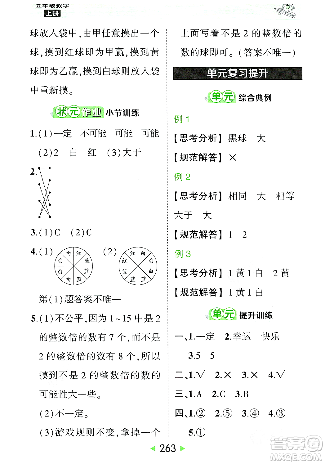 武漢出版社2023年秋狀元成才路狀元大課堂五年級數(shù)學(xué)上冊人教版答案