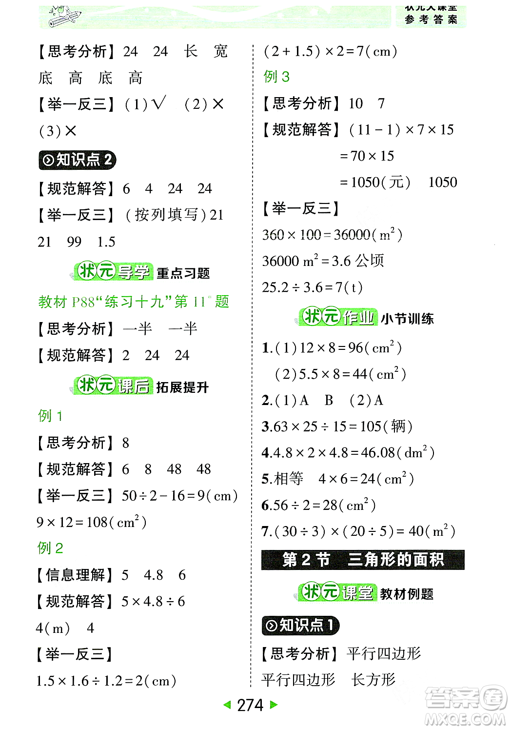 武漢出版社2023年秋狀元成才路狀元大課堂五年級數(shù)學(xué)上冊人教版答案