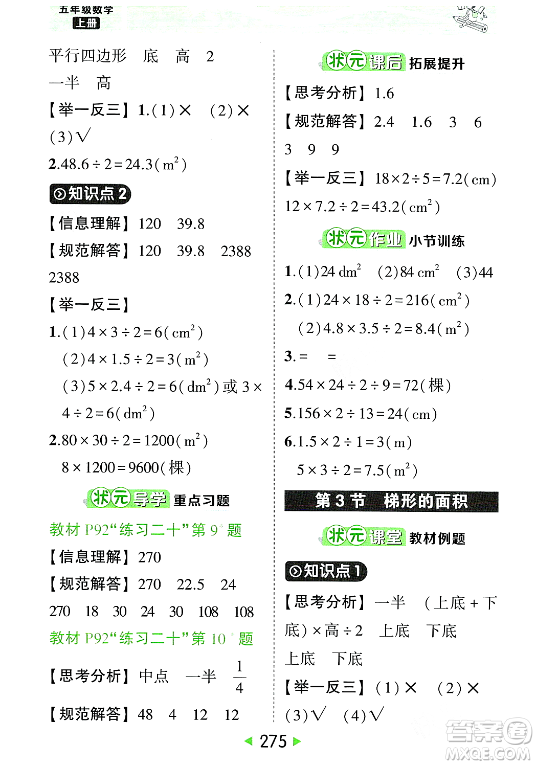 武漢出版社2023年秋狀元成才路狀元大課堂五年級數(shù)學(xué)上冊人教版答案