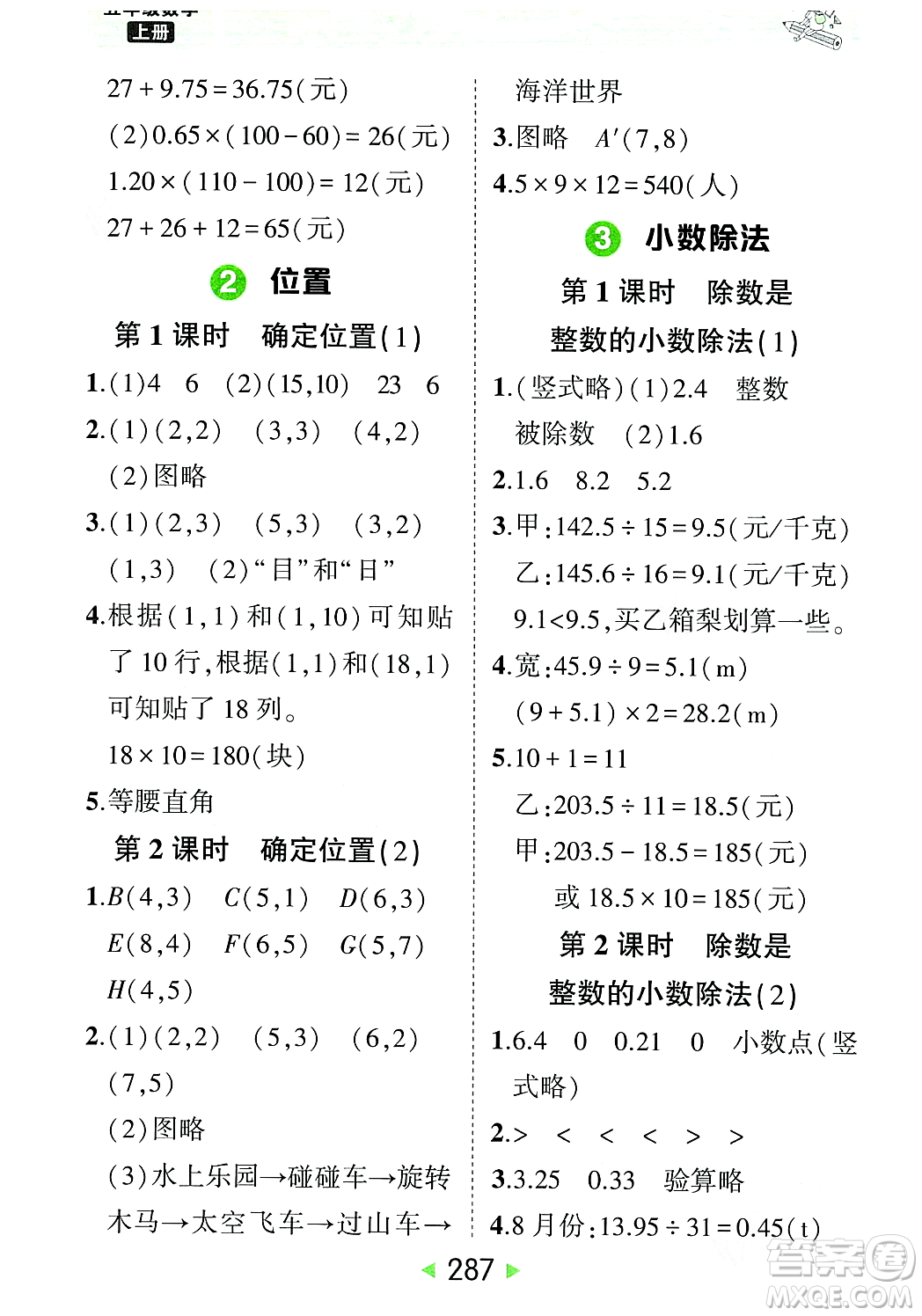 武漢出版社2023年秋狀元成才路狀元大課堂五年級數(shù)學(xué)上冊人教版答案