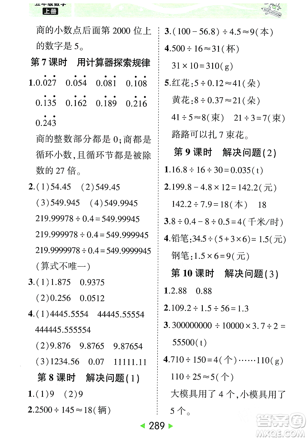 武漢出版社2023年秋狀元成才路狀元大課堂五年級數(shù)學(xué)上冊人教版答案