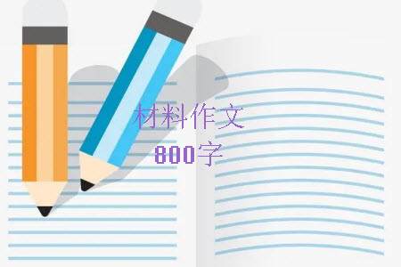 活得簡單才能活得自由材料作文800字 關于活得簡單才能活得自由的材料作文800字