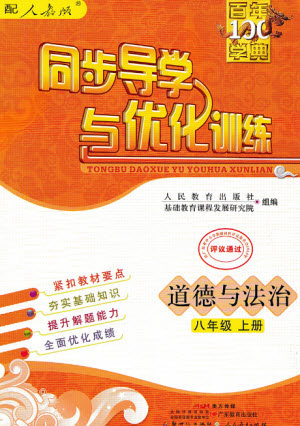 廣東教育出版社2023年秋同步導(dǎo)學(xué)與優(yōu)化訓(xùn)練八年級(jí)道德與法治上冊(cè)人教版參考答案