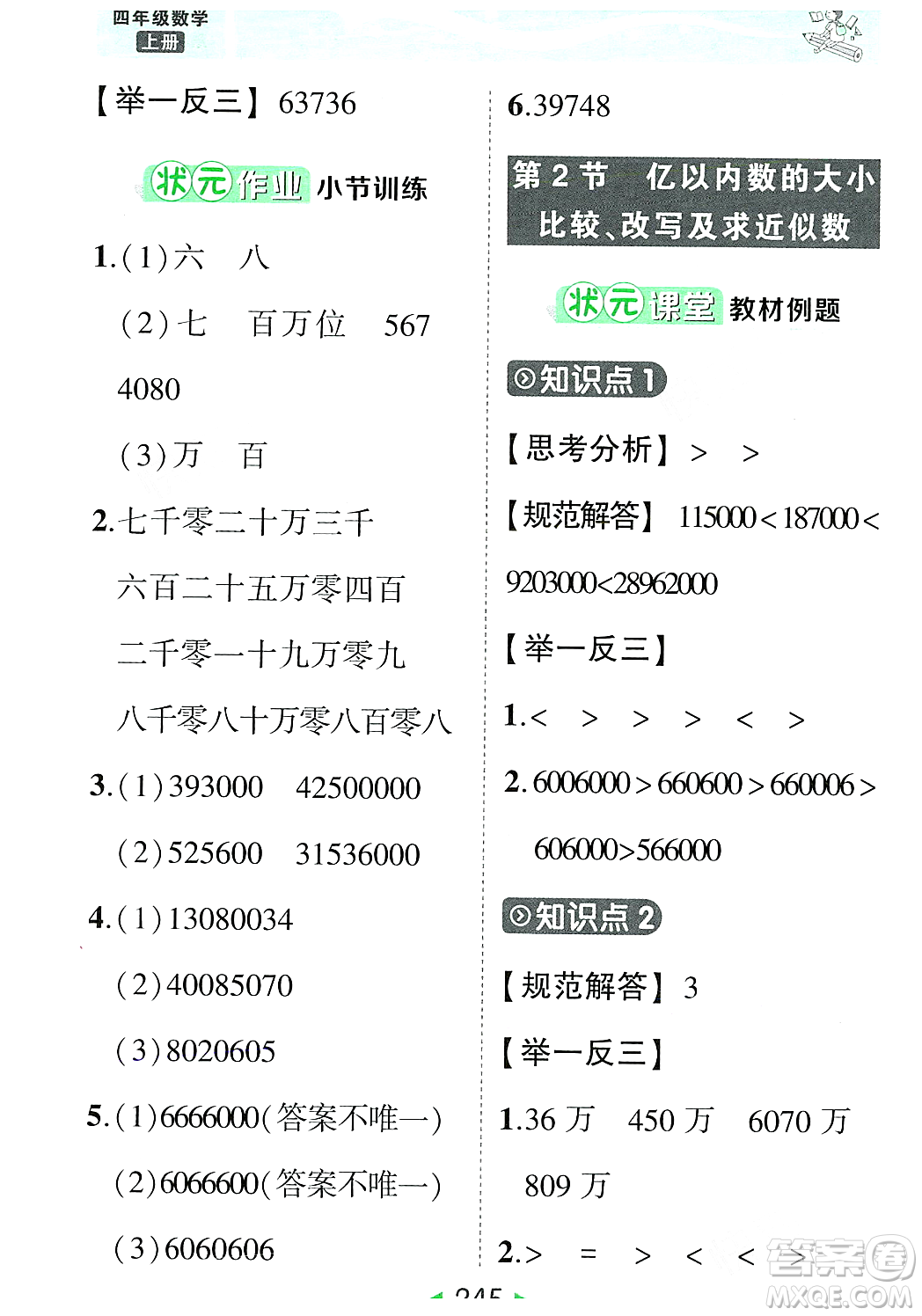 武漢出版社2023年秋狀元成才路狀元大課堂四年級(jí)數(shù)學(xué)上冊(cè)人教版答案