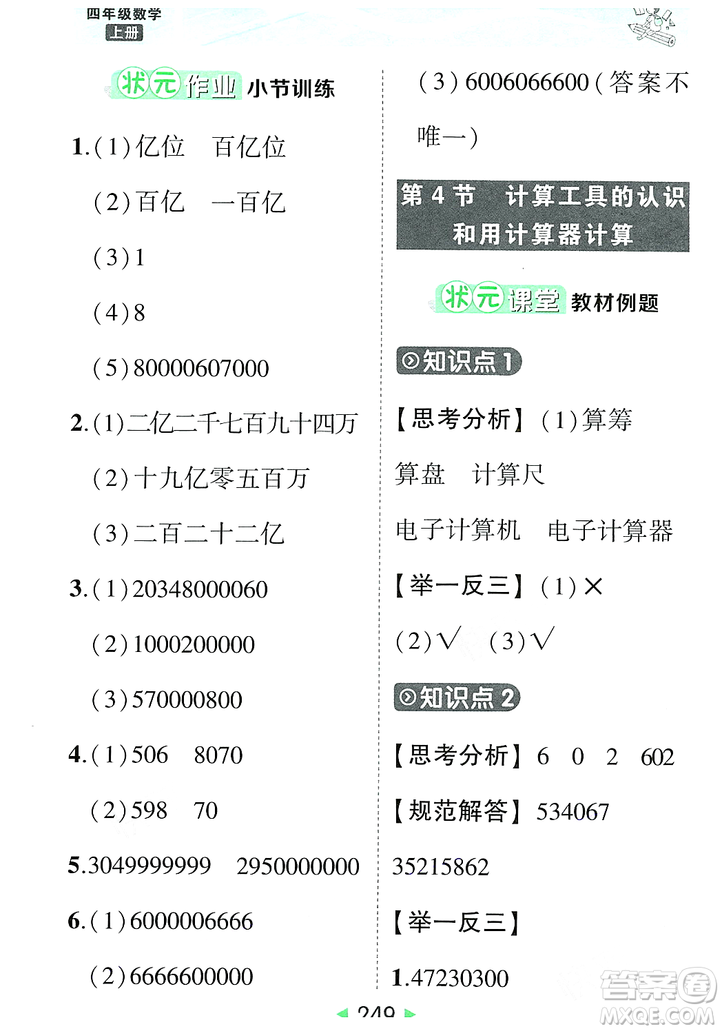 武漢出版社2023年秋狀元成才路狀元大課堂四年級(jí)數(shù)學(xué)上冊(cè)人教版答案