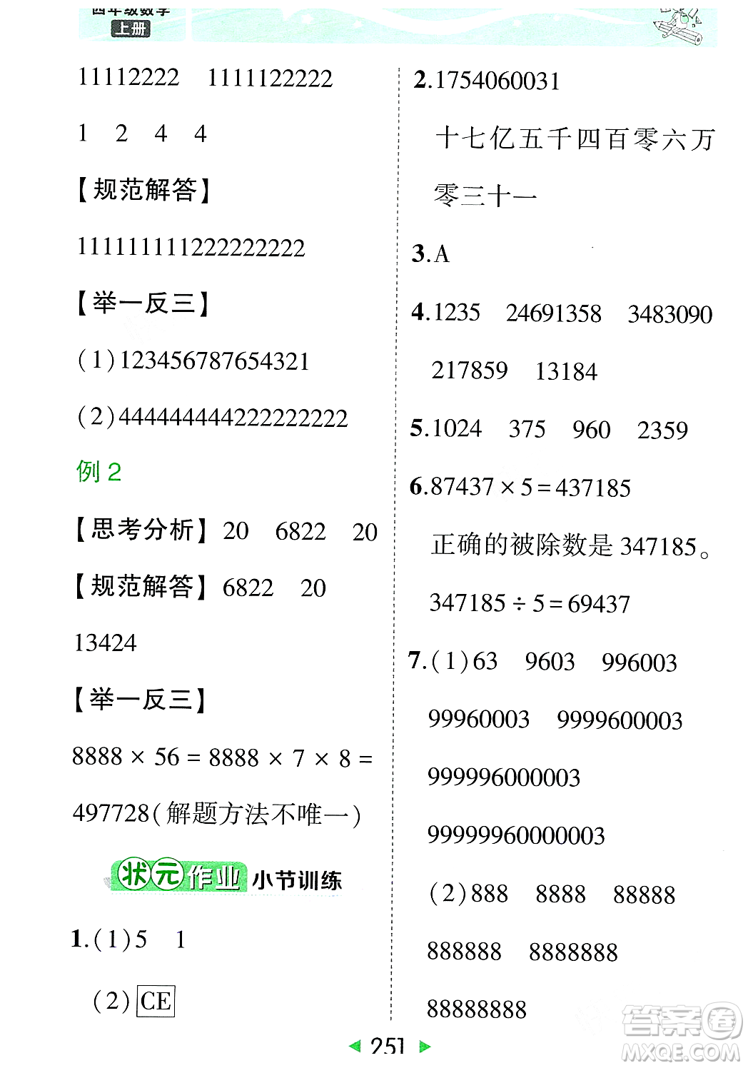 武漢出版社2023年秋狀元成才路狀元大課堂四年級(jí)數(shù)學(xué)上冊(cè)人教版答案