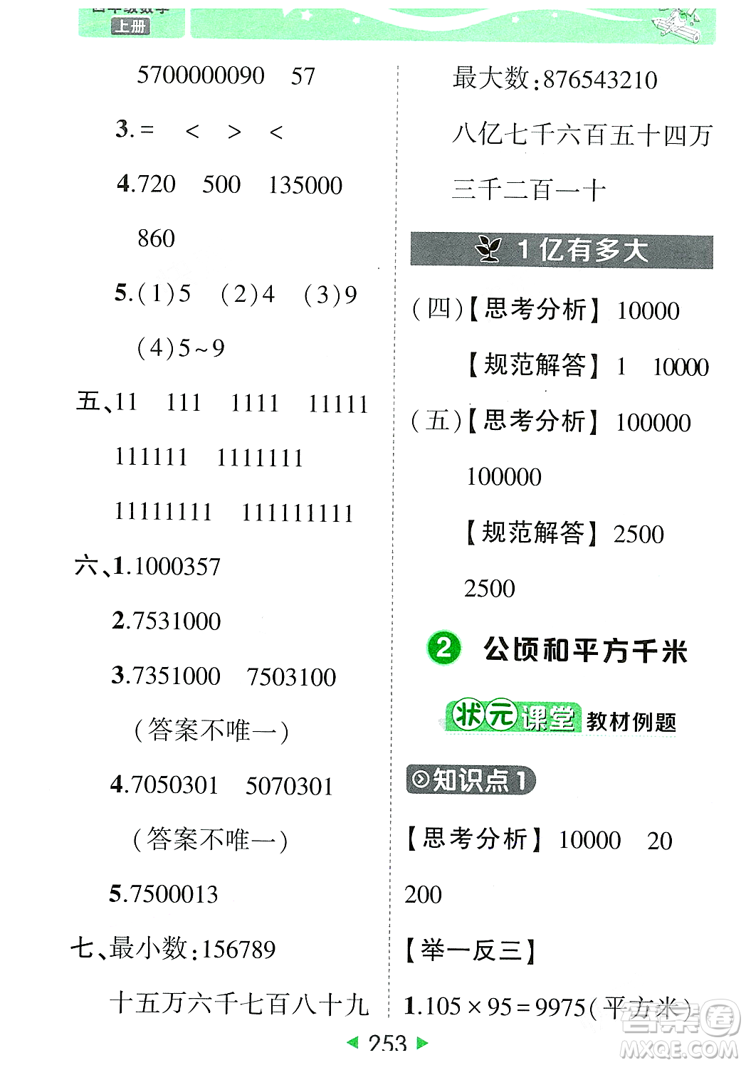 武漢出版社2023年秋狀元成才路狀元大課堂四年級(jí)數(shù)學(xué)上冊(cè)人教版答案