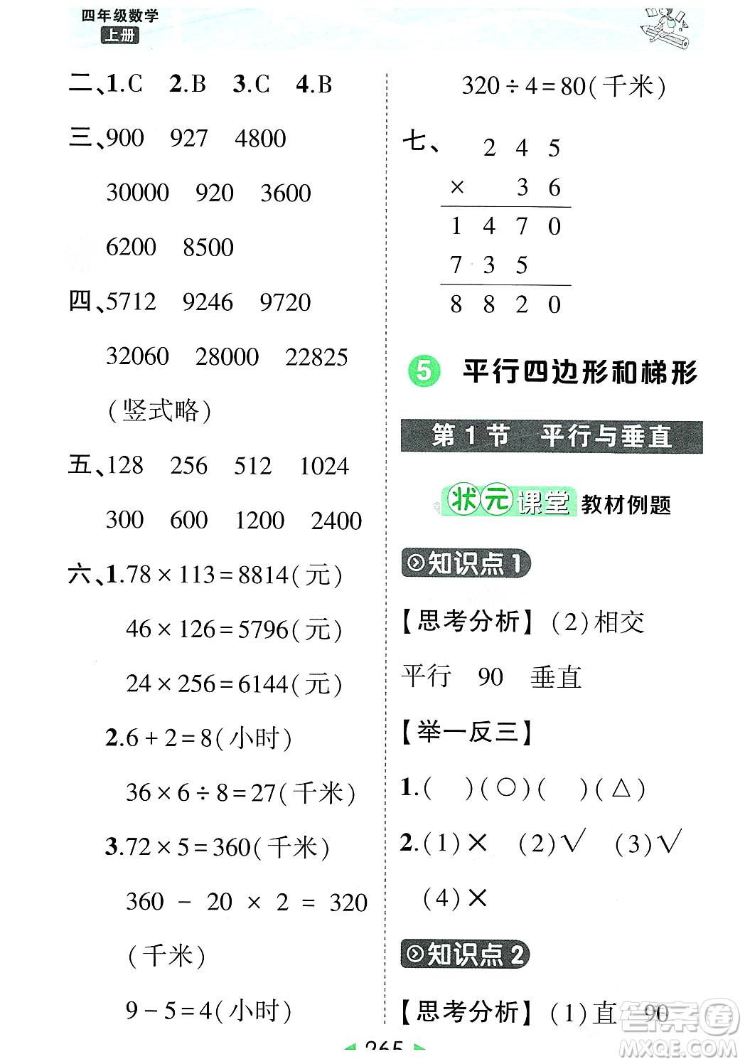 武漢出版社2023年秋狀元成才路狀元大課堂四年級(jí)數(shù)學(xué)上冊(cè)人教版答案