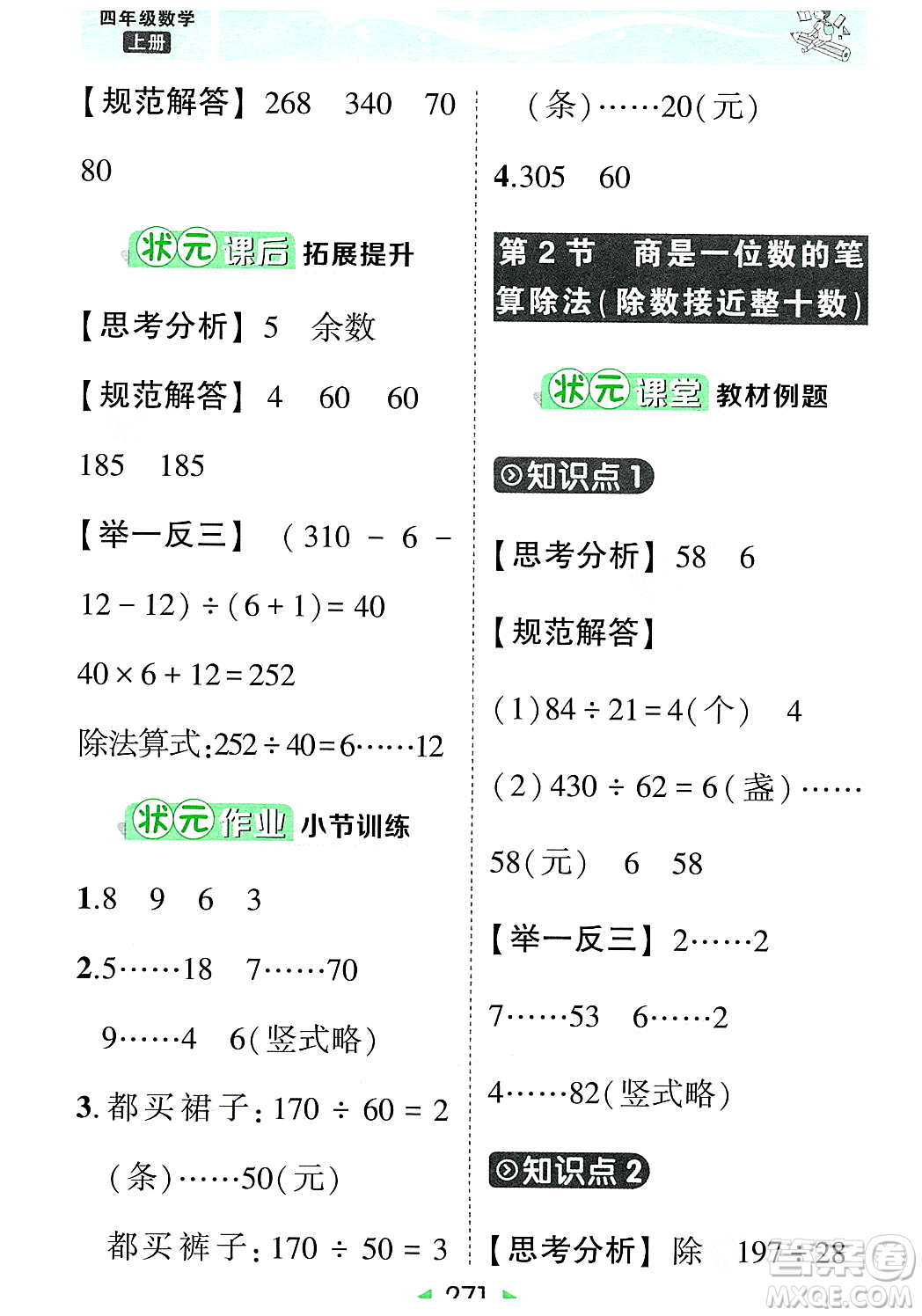 武漢出版社2023年秋狀元成才路狀元大課堂四年級(jí)數(shù)學(xué)上冊(cè)人教版答案