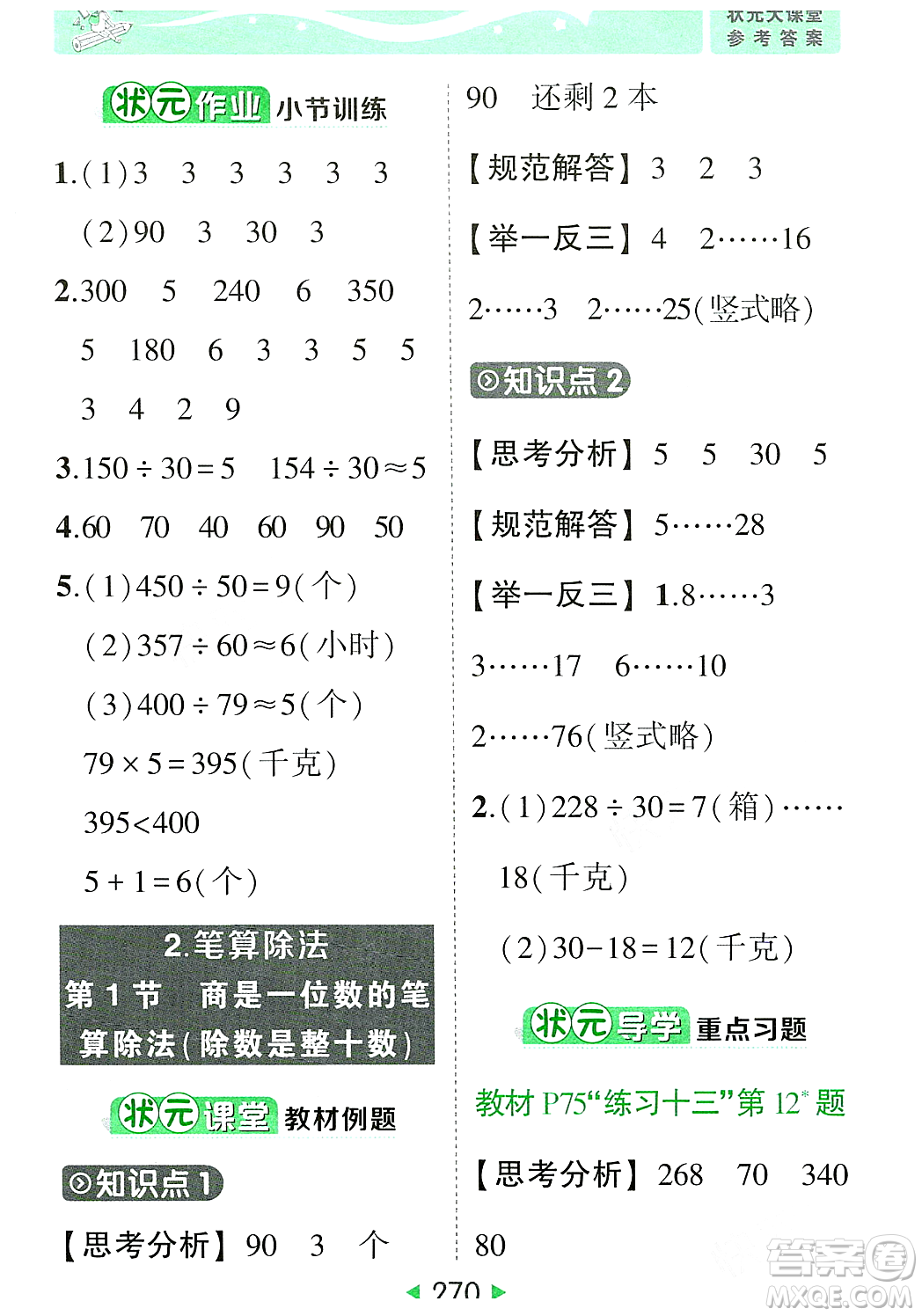 武漢出版社2023年秋狀元成才路狀元大課堂四年級(jí)數(shù)學(xué)上冊(cè)人教版答案