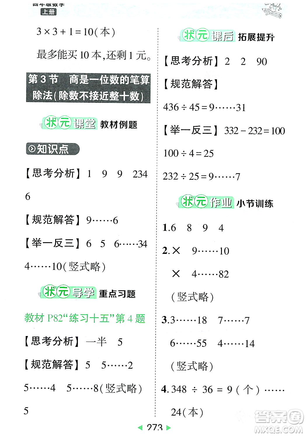 武漢出版社2023年秋狀元成才路狀元大課堂四年級(jí)數(shù)學(xué)上冊(cè)人教版答案