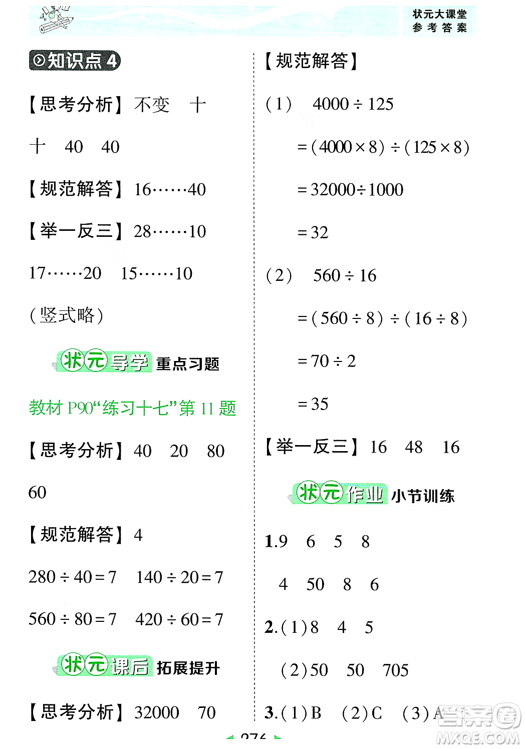 武漢出版社2023年秋狀元成才路狀元大課堂四年級(jí)數(shù)學(xué)上冊(cè)人教版答案