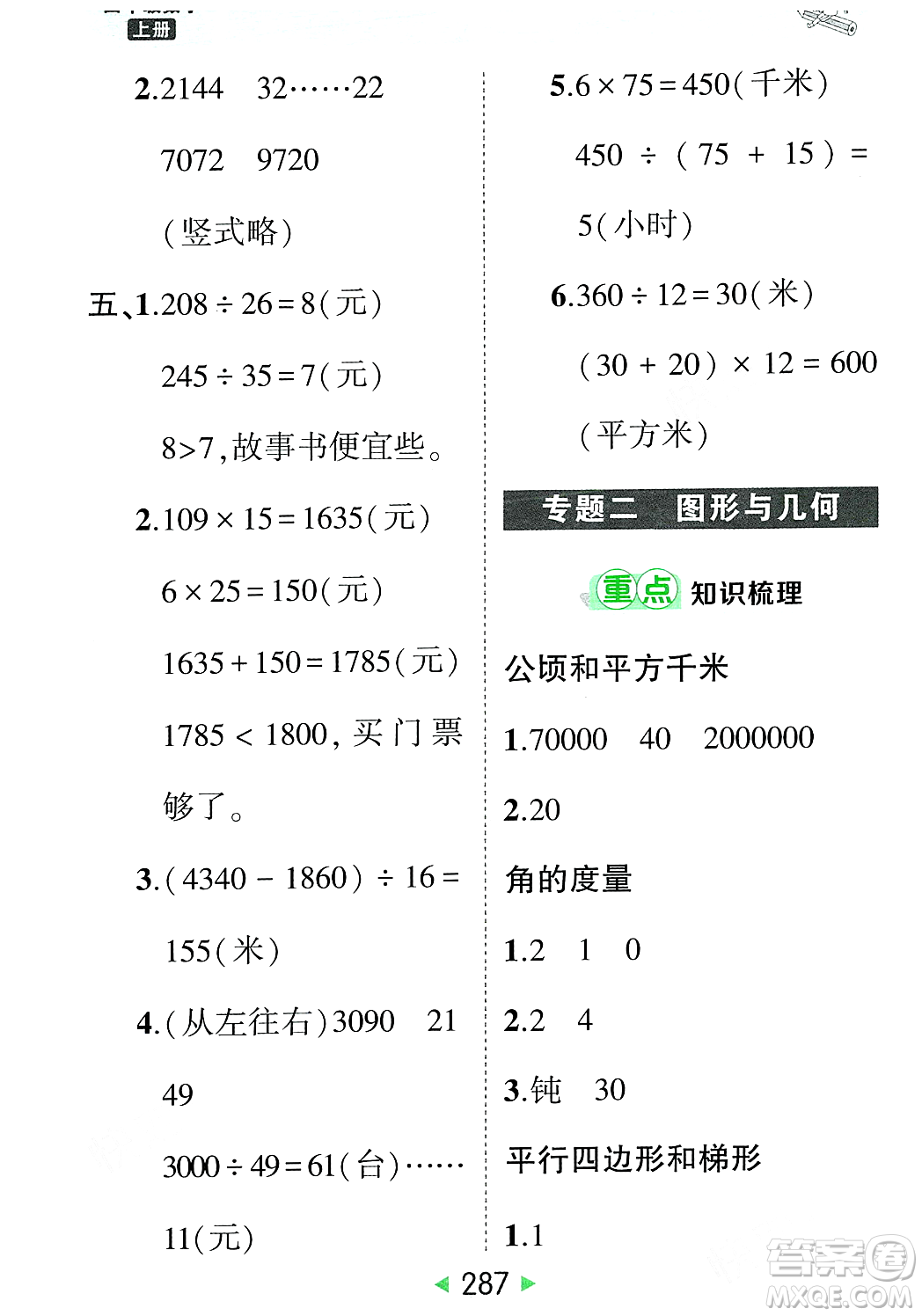 武漢出版社2023年秋狀元成才路狀元大課堂四年級(jí)數(shù)學(xué)上冊(cè)人教版答案