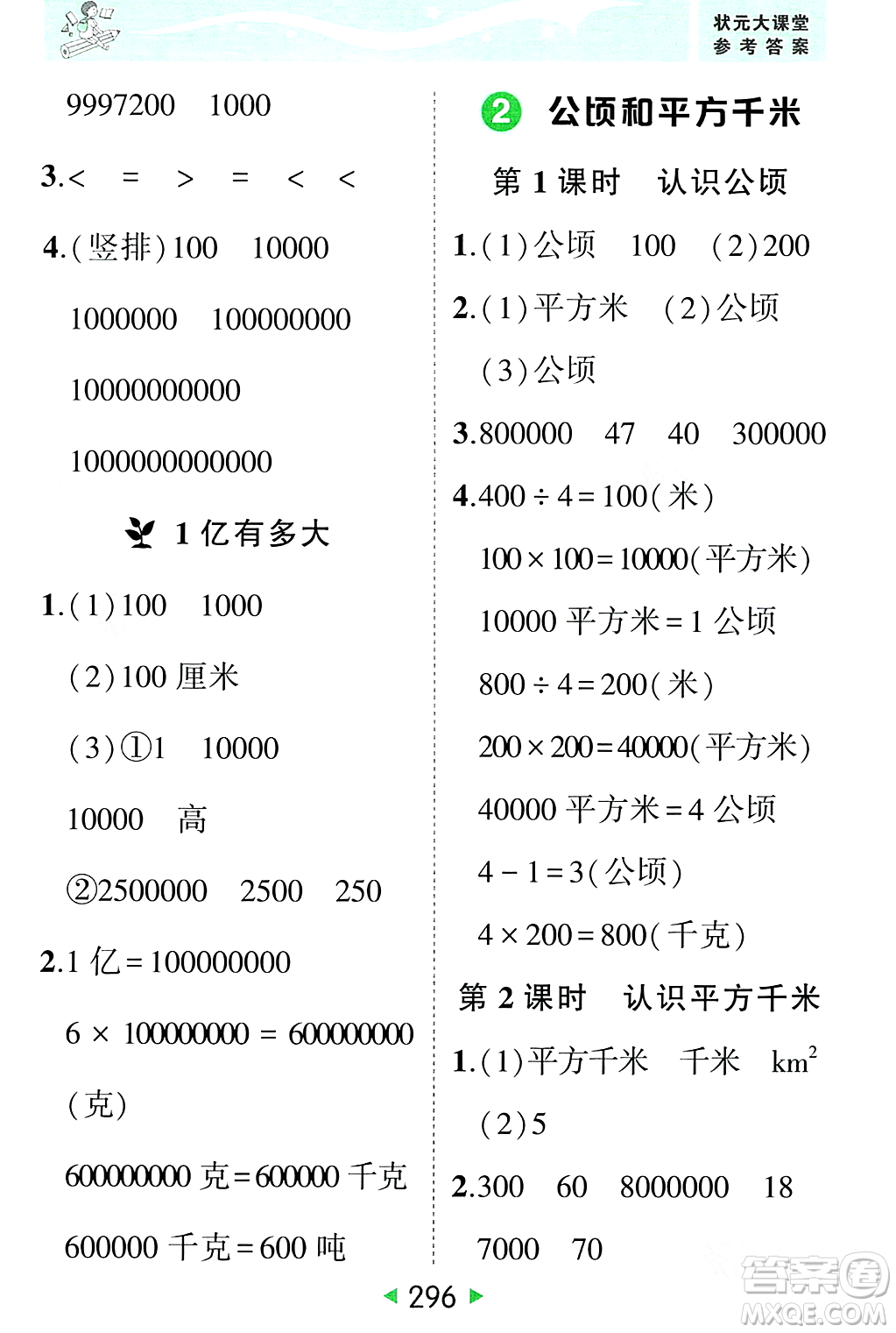 武漢出版社2023年秋狀元成才路狀元大課堂四年級(jí)數(shù)學(xué)上冊(cè)人教版答案