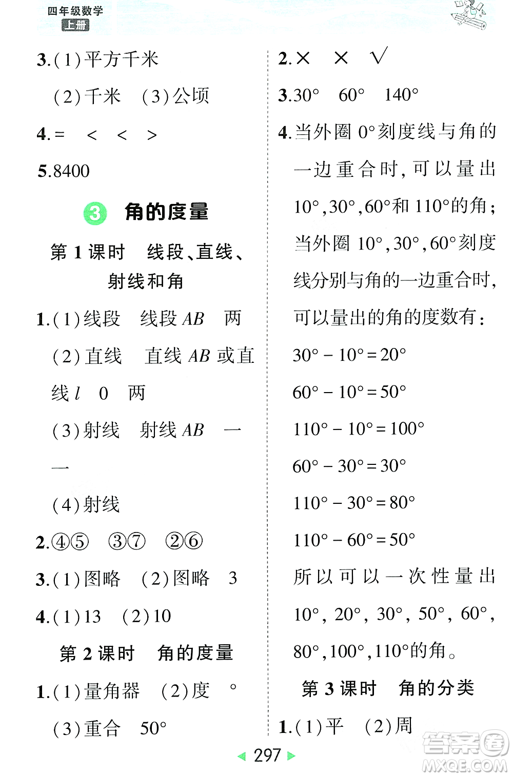 武漢出版社2023年秋狀元成才路狀元大課堂四年級(jí)數(shù)學(xué)上冊(cè)人教版答案