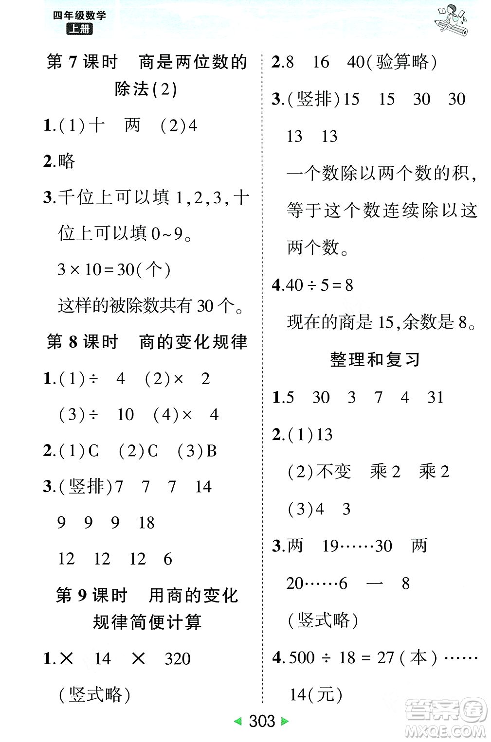 武漢出版社2023年秋狀元成才路狀元大課堂四年級(jí)數(shù)學(xué)上冊(cè)人教版答案