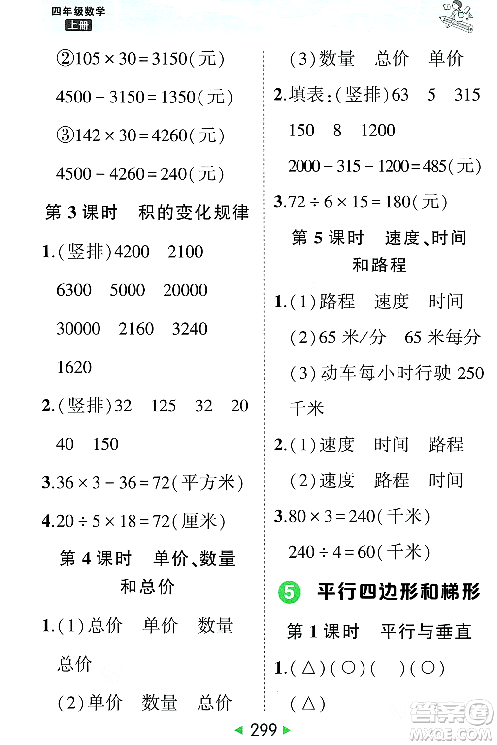 武漢出版社2023年秋狀元成才路狀元大課堂四年級(jí)數(shù)學(xué)上冊(cè)人教版答案