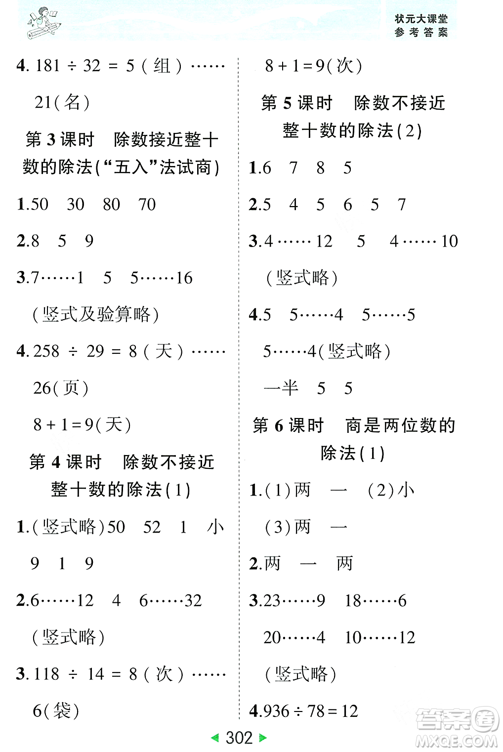 武漢出版社2023年秋狀元成才路狀元大課堂四年級(jí)數(shù)學(xué)上冊(cè)人教版答案