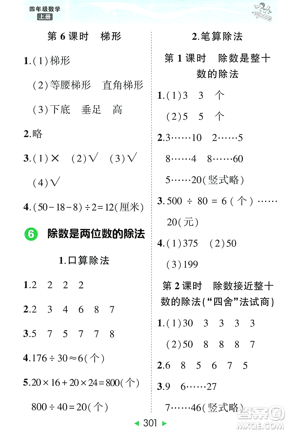 武漢出版社2023年秋狀元成才路狀元大課堂四年級(jí)數(shù)學(xué)上冊(cè)人教版答案