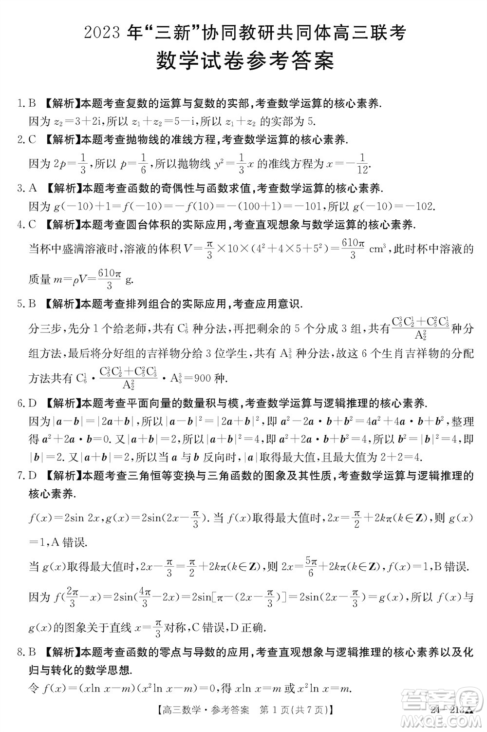 江西三新協(xié)同教研共同體2024屆高三上學期12月聯(lián)考數(shù)學試卷參考答案