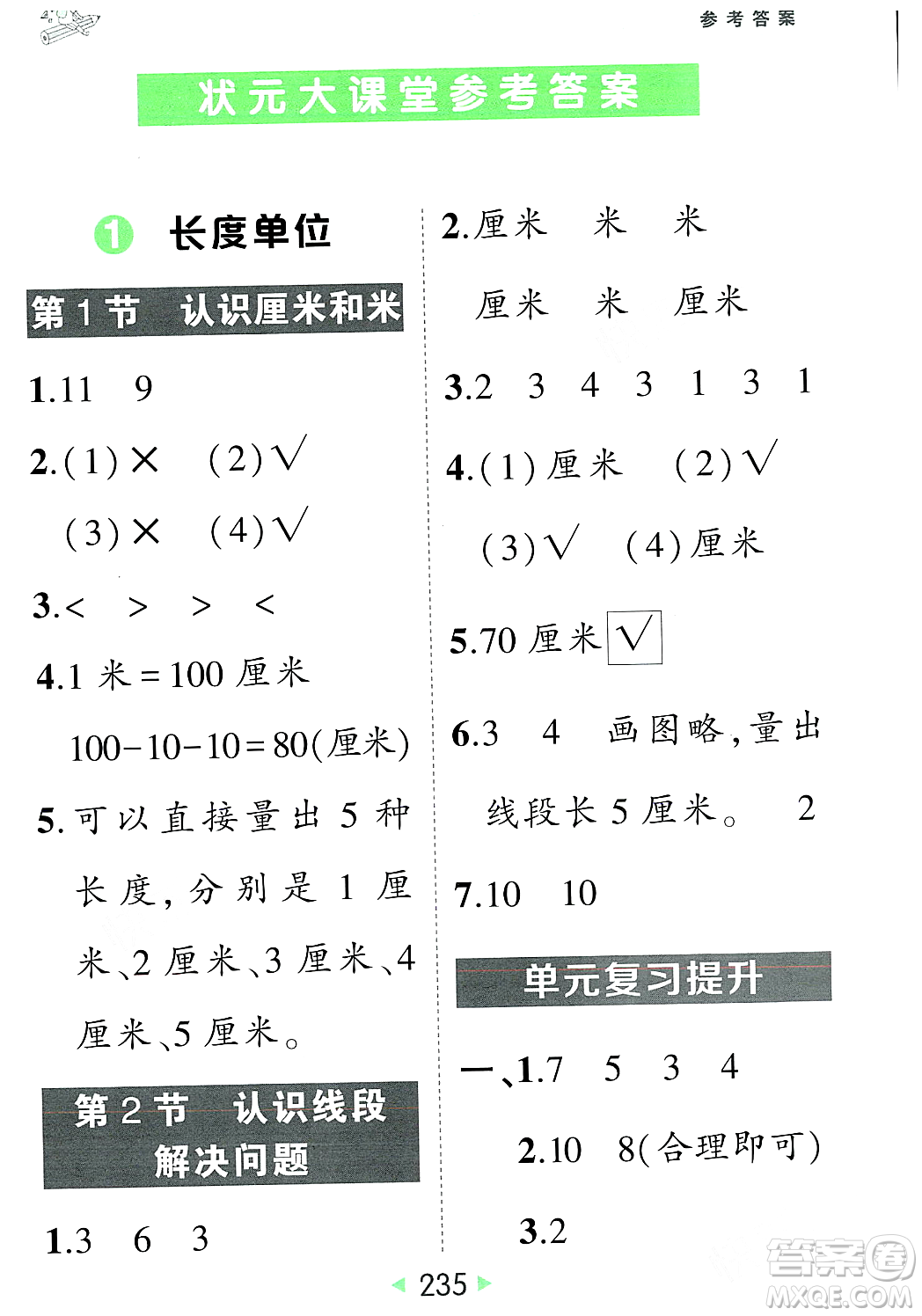 武漢出版社2023年秋狀元成才路狀元大課堂二年級(jí)數(shù)學(xué)上冊(cè)人教版答案