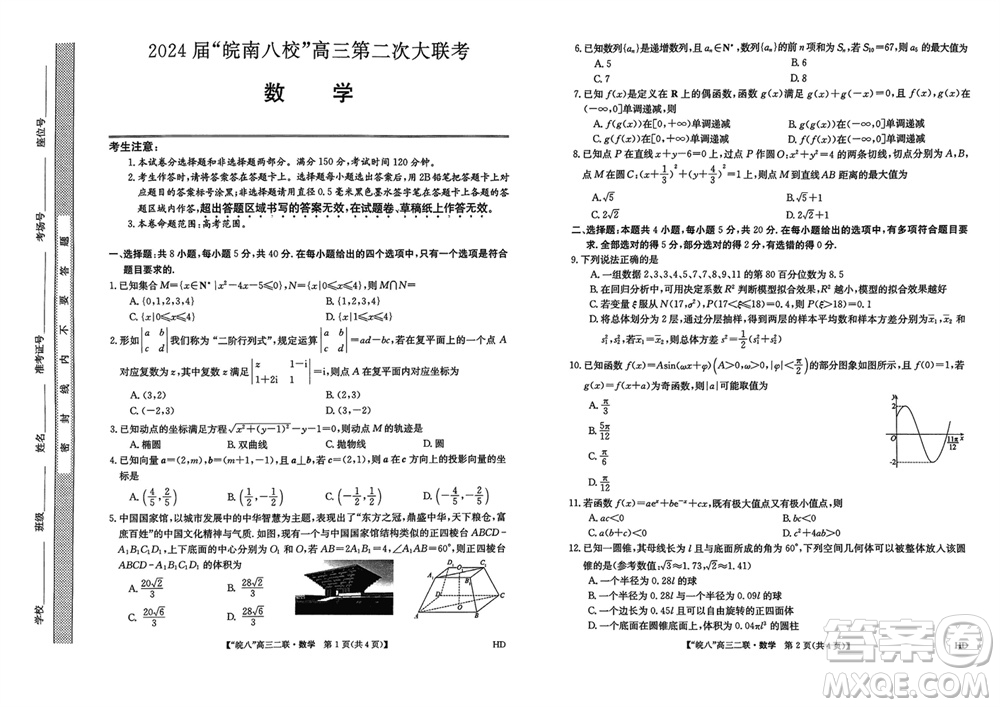 2024屆皖南八校高三上學(xué)期第二次大聯(lián)考數(shù)學(xué)參考答案