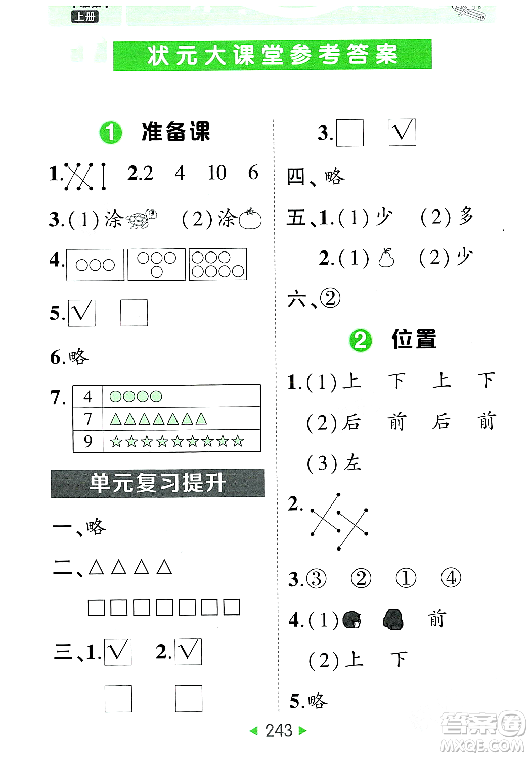 武漢出版社2023年秋狀元成才路狀元大課堂一年級數(shù)學(xué)上冊人教版答案