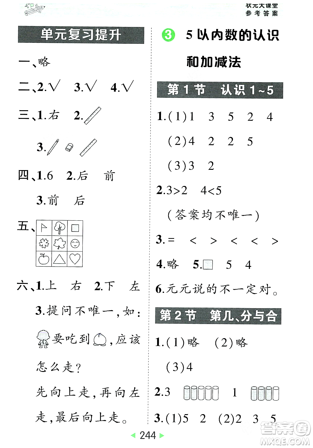 武漢出版社2023年秋狀元成才路狀元大課堂一年級數(shù)學(xué)上冊人教版答案