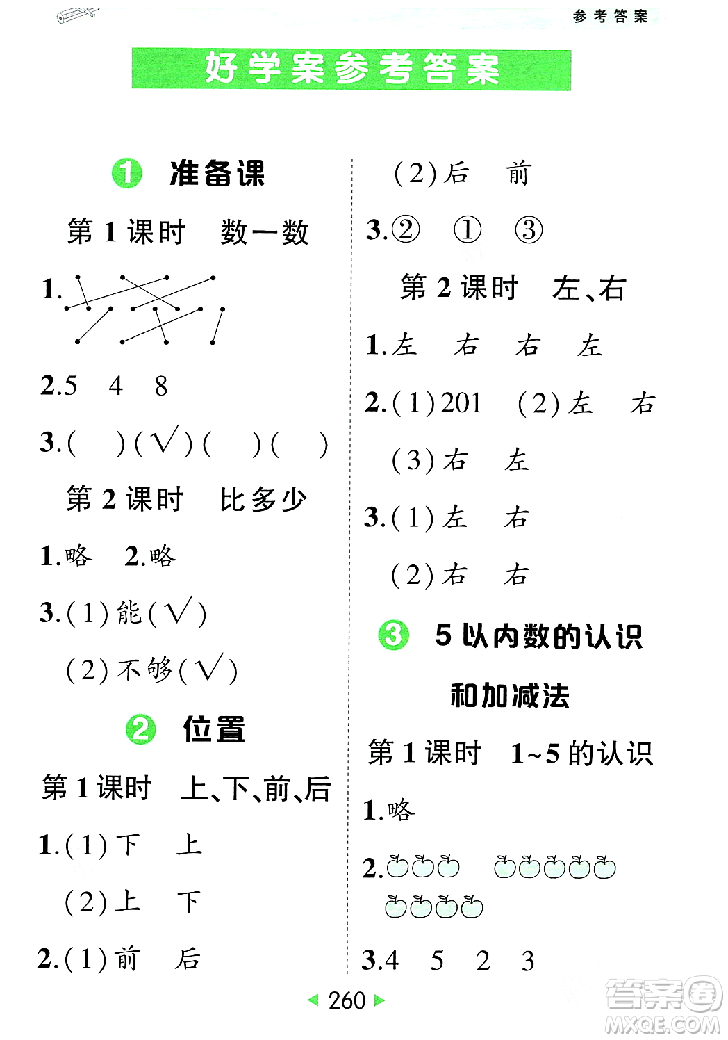 武漢出版社2023年秋狀元成才路狀元大課堂一年級數(shù)學(xué)上冊人教版答案