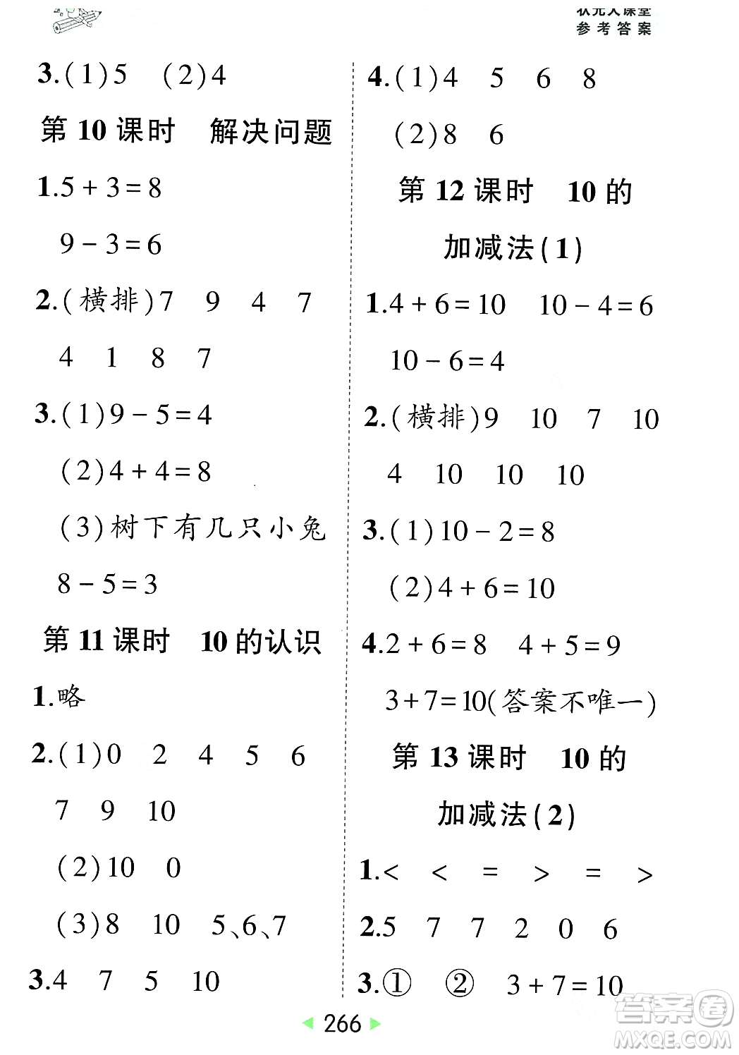 武漢出版社2023年秋狀元成才路狀元大課堂一年級數(shù)學(xué)上冊人教版答案